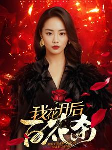 我花开后百花杀第27集
