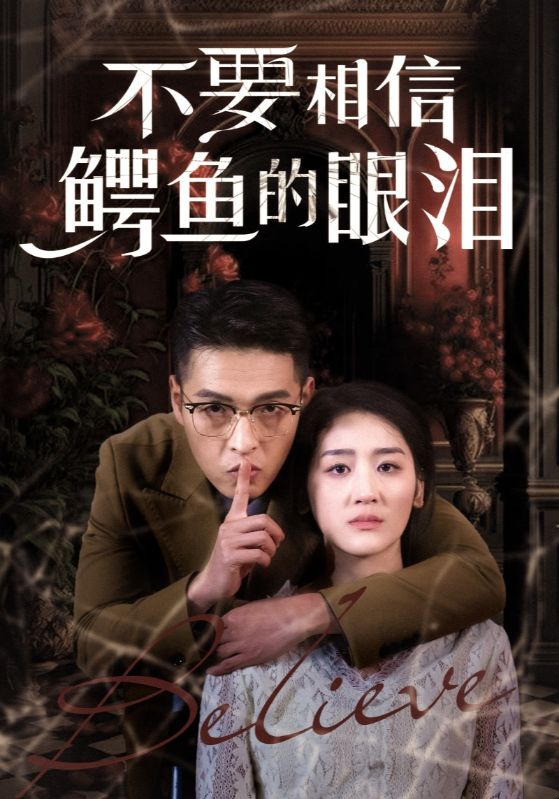 不要相信鳄鱼的眼泪第2集