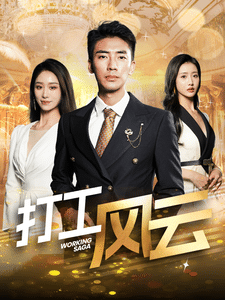 打工风云第24集