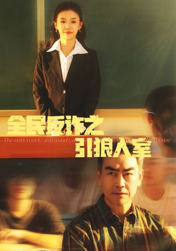 全民反诈之引狼入室第29集