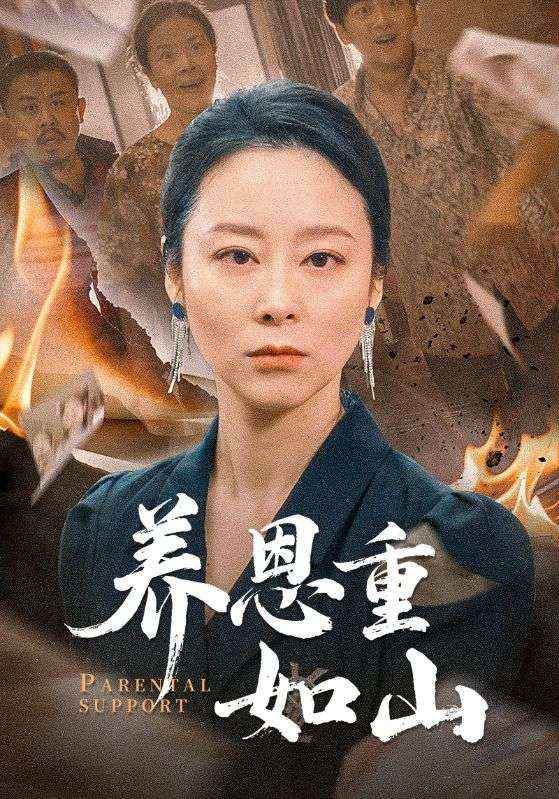 养恩重如山第10集