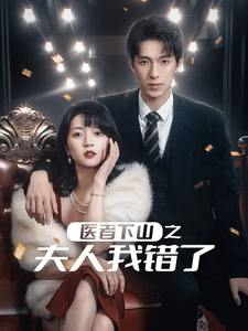 医者下山之夫人我错了第22集