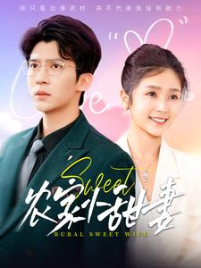 农家小甜妻第80集