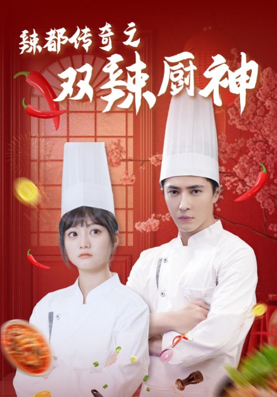 辣都传奇之双辣厨神第10集