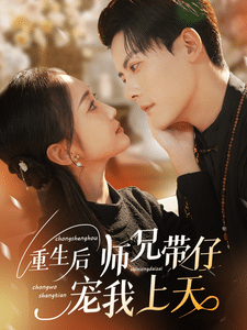 重生后师兄带仔宠我上天第11集