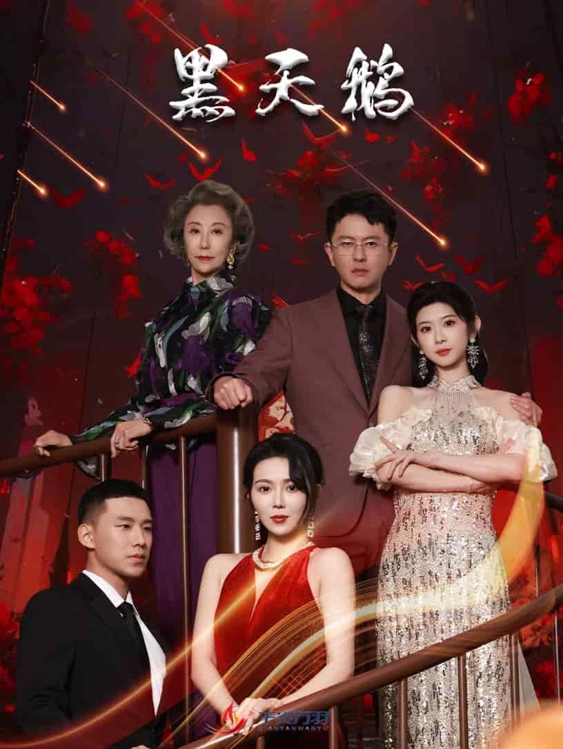黑天鹅（短剧版）第27集