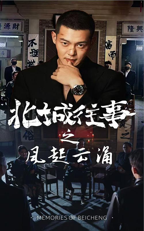 北城往事之风起云涌第39集