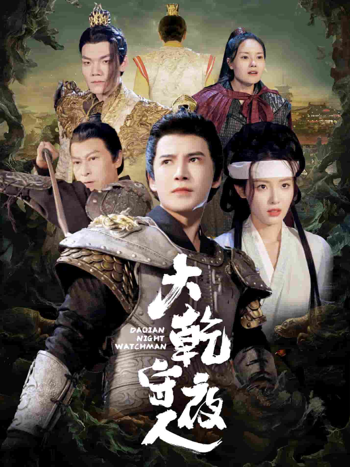 大乾守夜人第13集