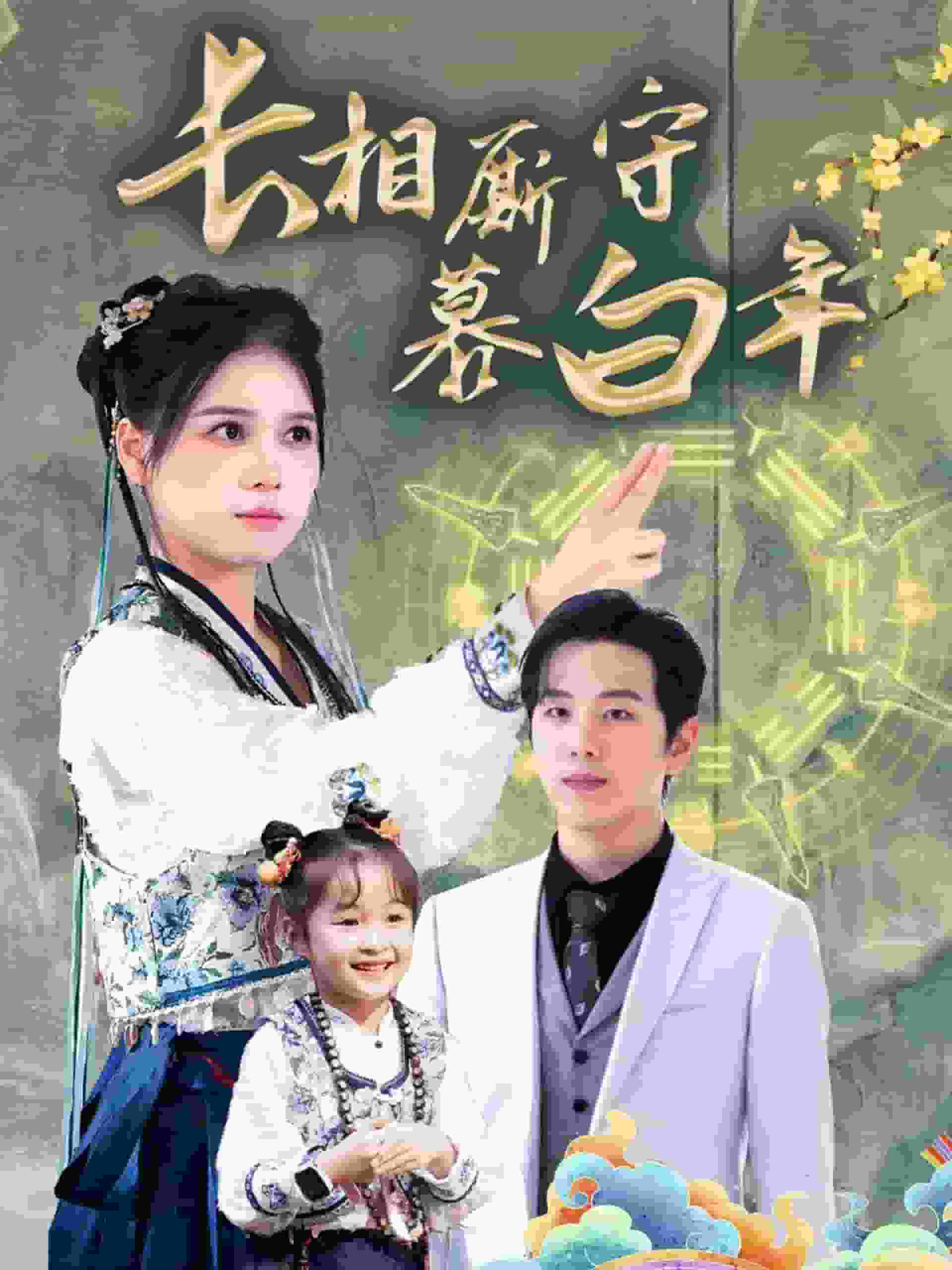 沉星拥你入庭第22集