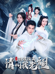 效拉满请叫我老祖第30集