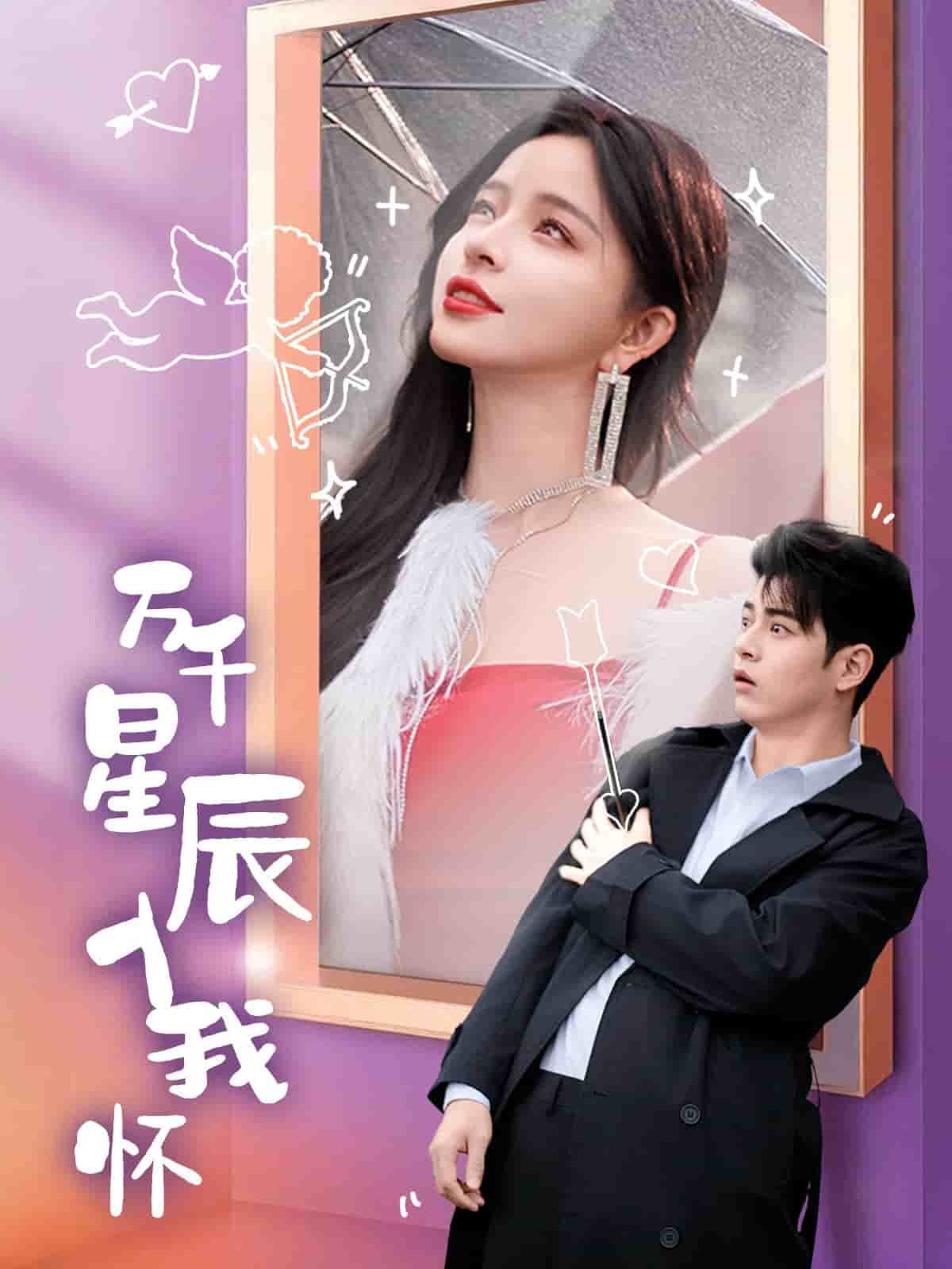 万千星辰入我怀第15集