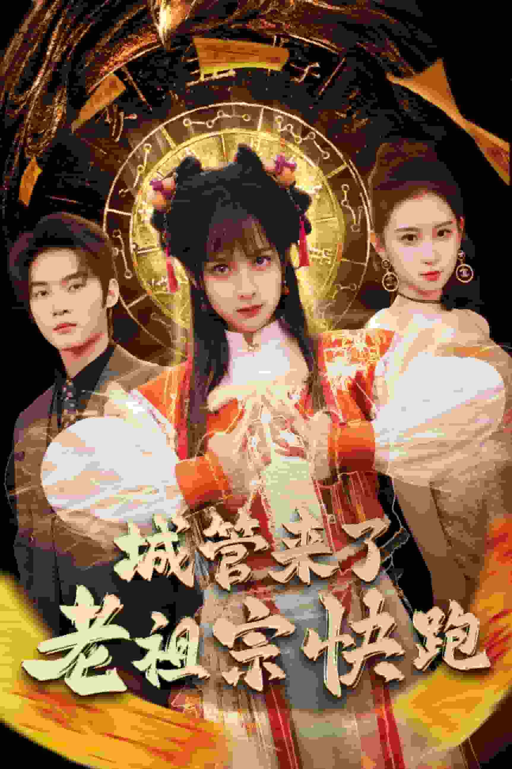 神算老祖宗名满天下第6集