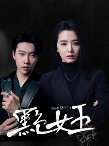 黑色女王第27集