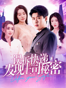 误拆快递，发现上司秘密第48集