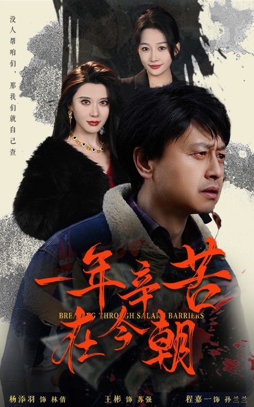 薪途破障第9集
