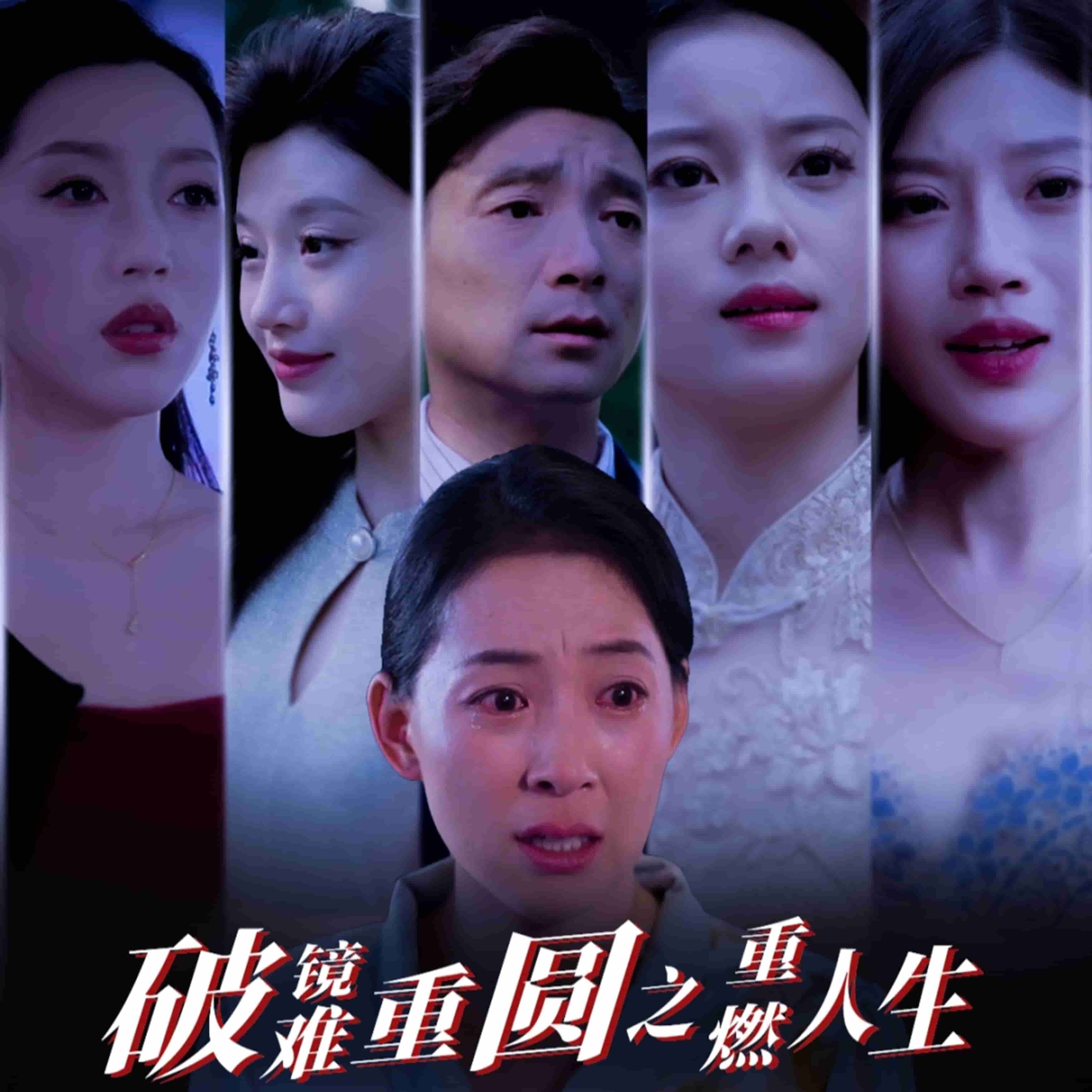 破镜难重圆之重燃人生第10集