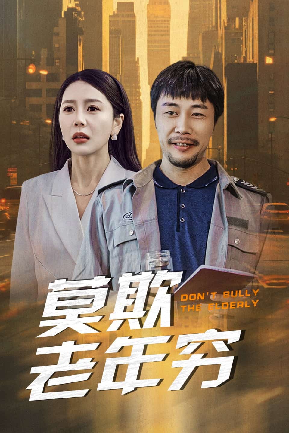 莫欺老年穷第14集