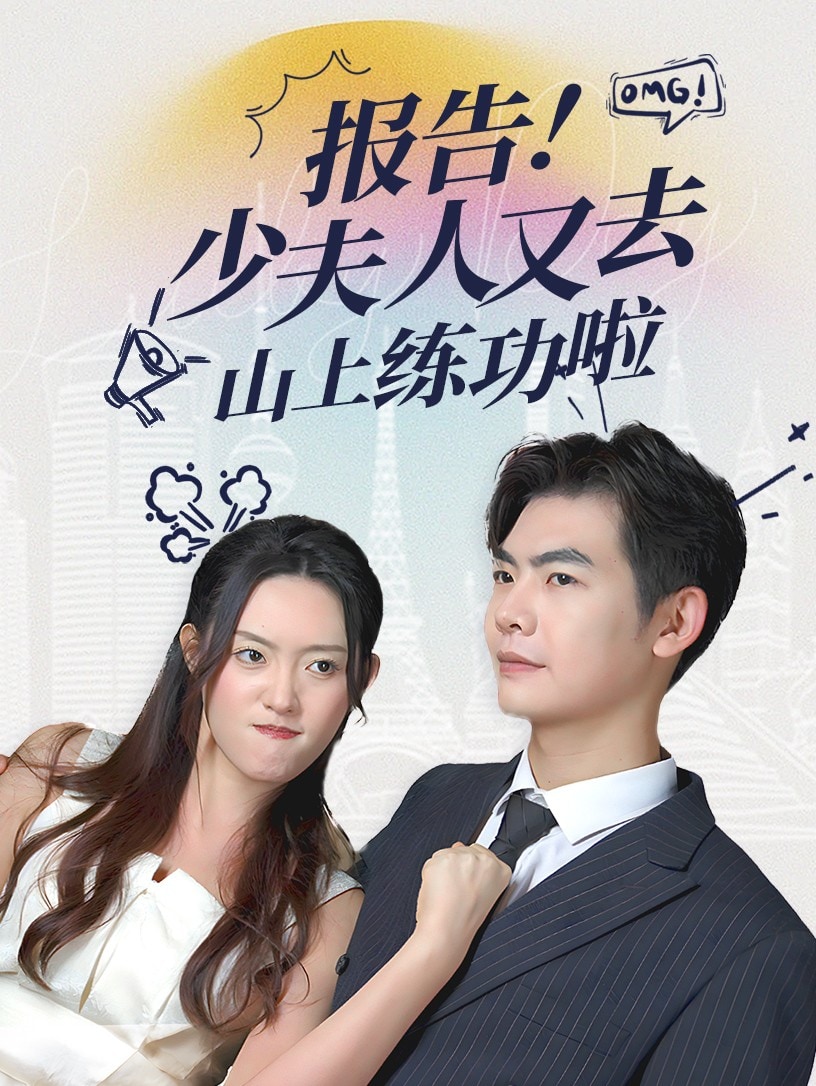 报告少夫人又去山上练功啦第16集