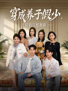 穿成养子假少开局我只想跑路第60集