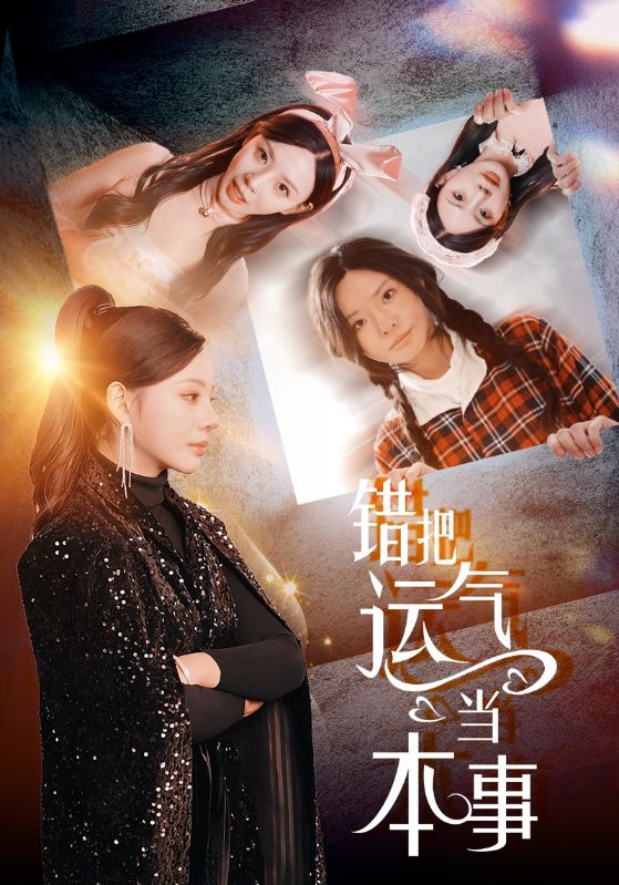 错把运气当本事第6集