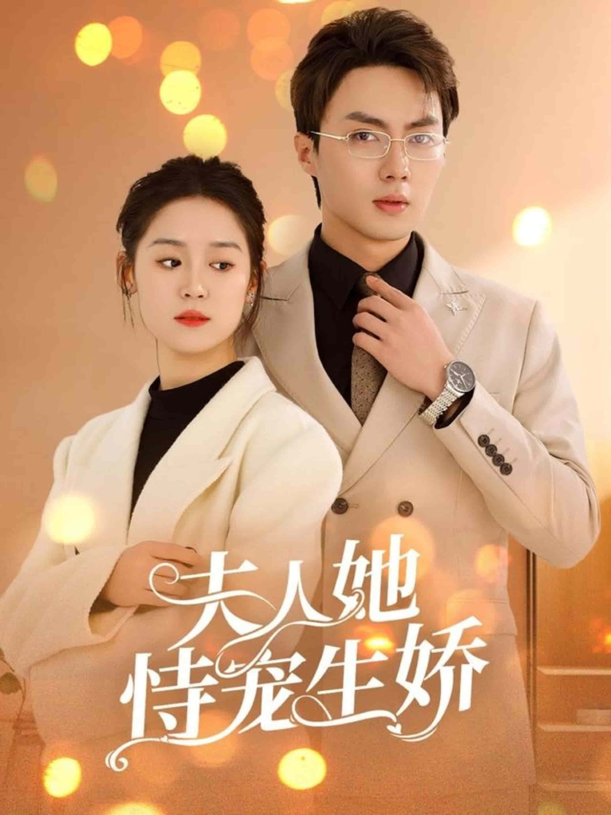 夫人要离婚首富老公他慌了第17集