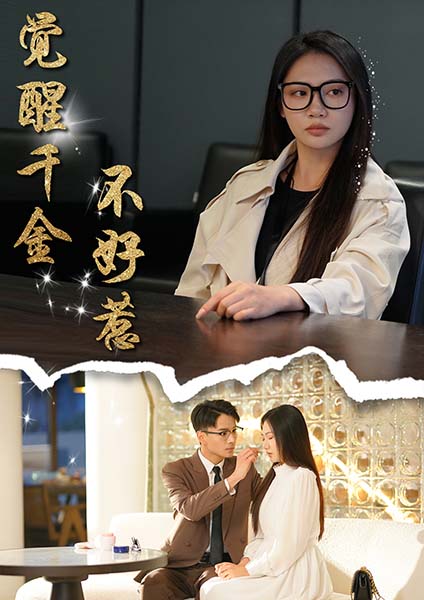 觉醒千金不好惹第30集