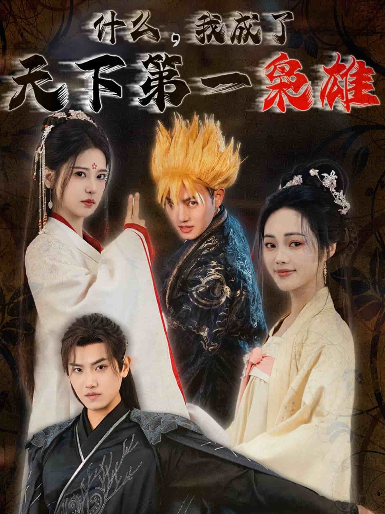什么我成了天下第一枭雄第26集