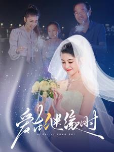 爱在继缘时第36集