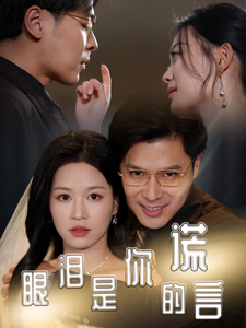 眼泪是你的谎言第54集