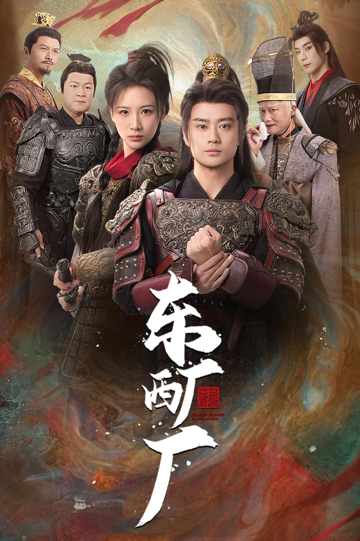 东厂西厂（短剧版）第17集
