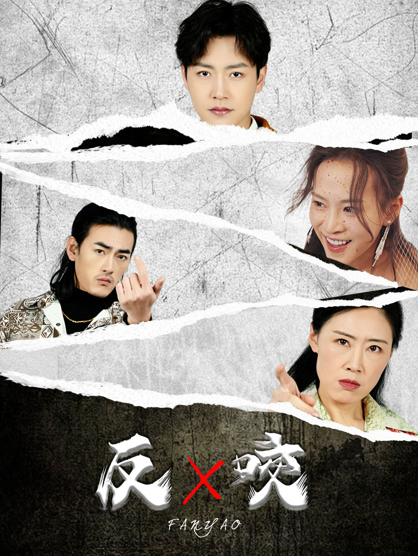 反咬第14集