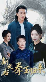 断义后拳王归来第10集