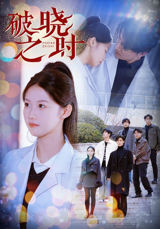 破晓之时第12集