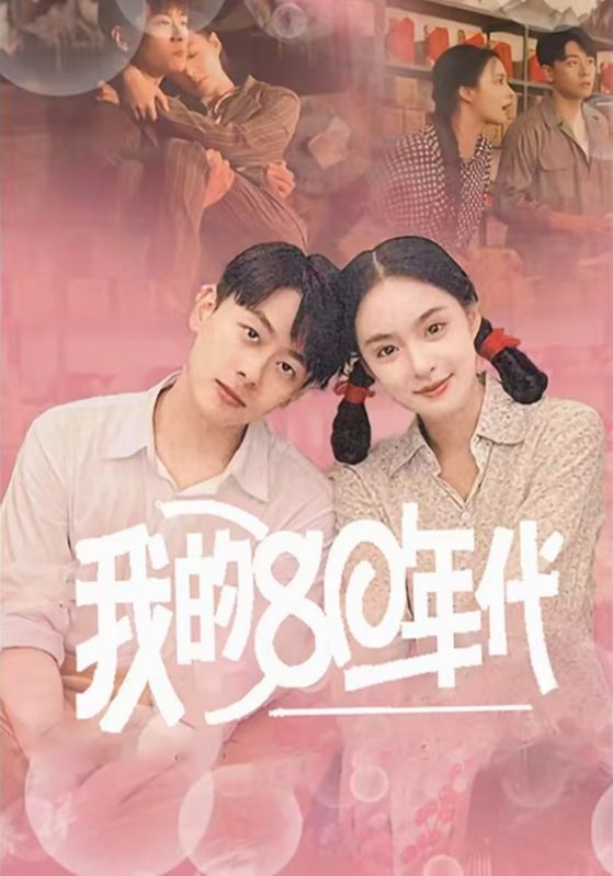 我的80年代第51集