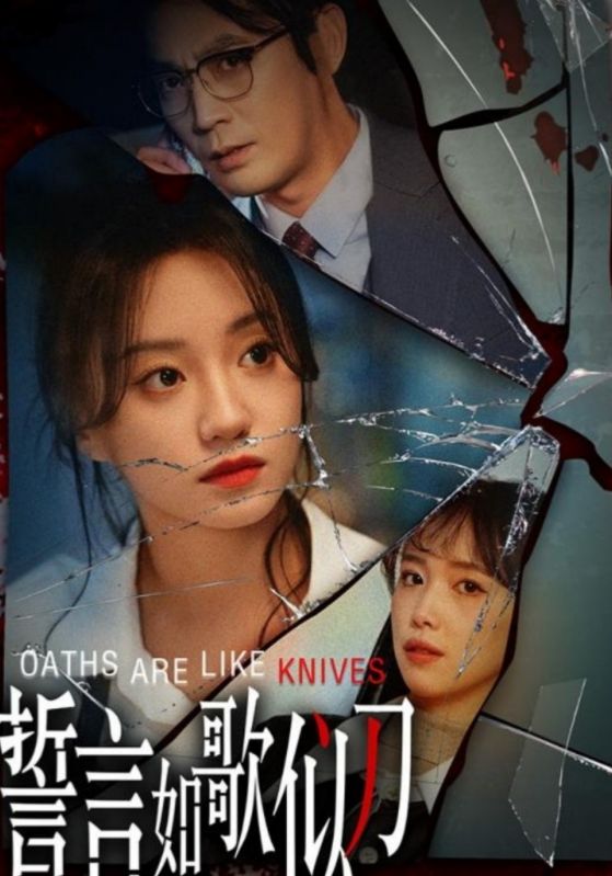 誓言如歌似刀第24集