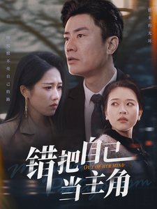 错把自己当主角第1集
