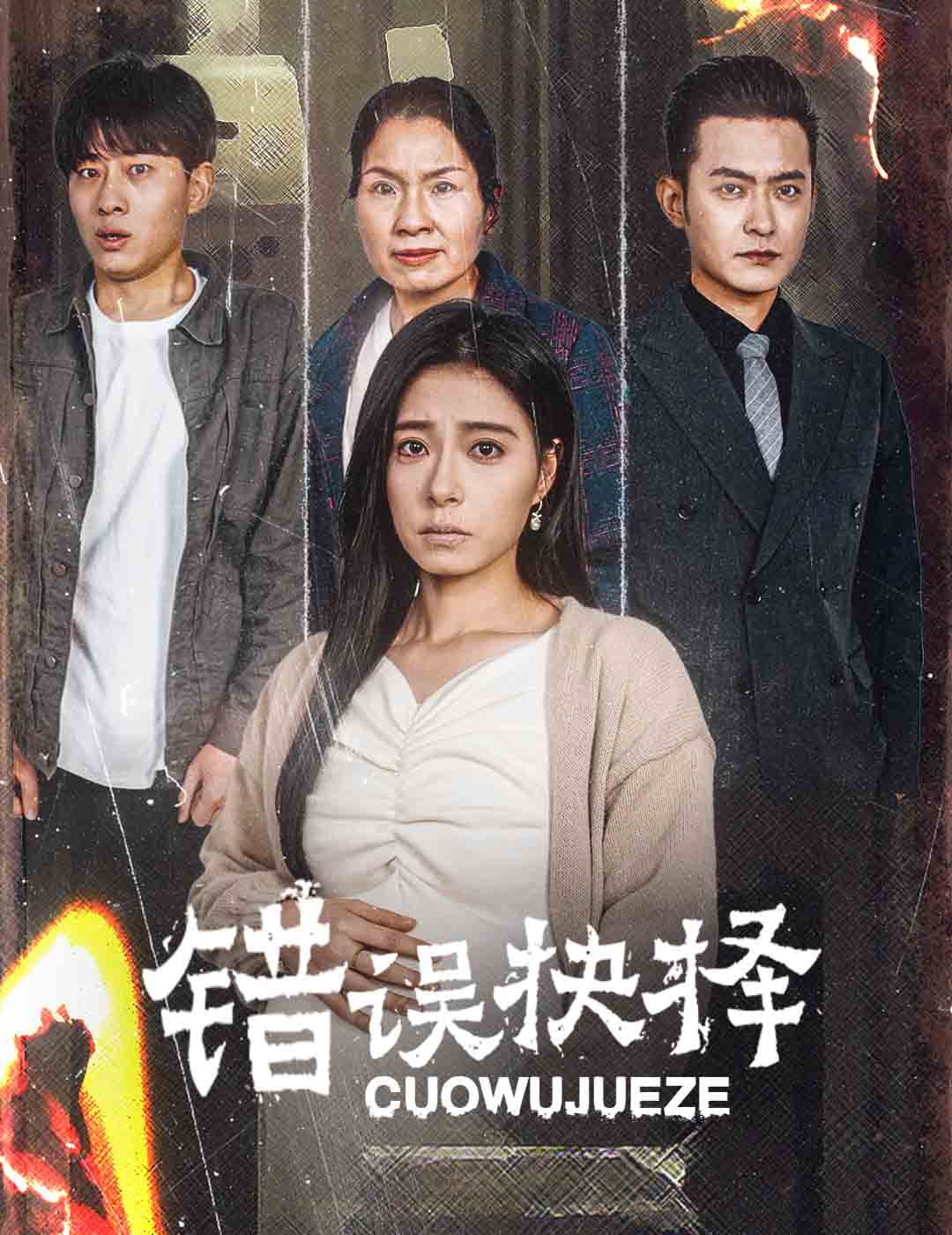 绝情母子之圆谎第21集