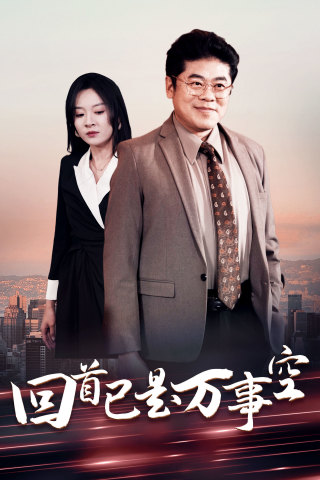 回首已是万事空第21集
