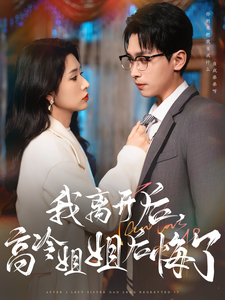 我离开后高冷姐姐后悔了第1集