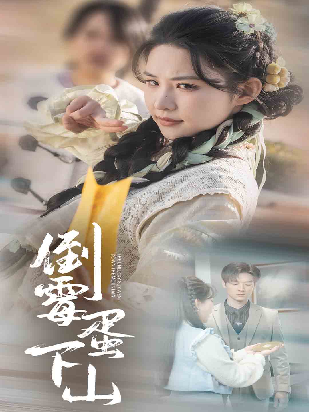 倒霉蛋下山第25集