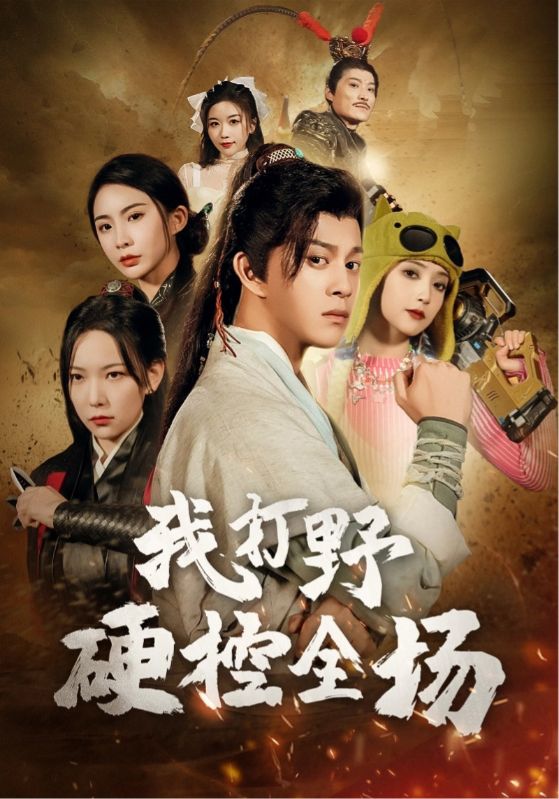 我打野硬控全场第15集