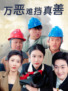 万恶难挡真善第21集