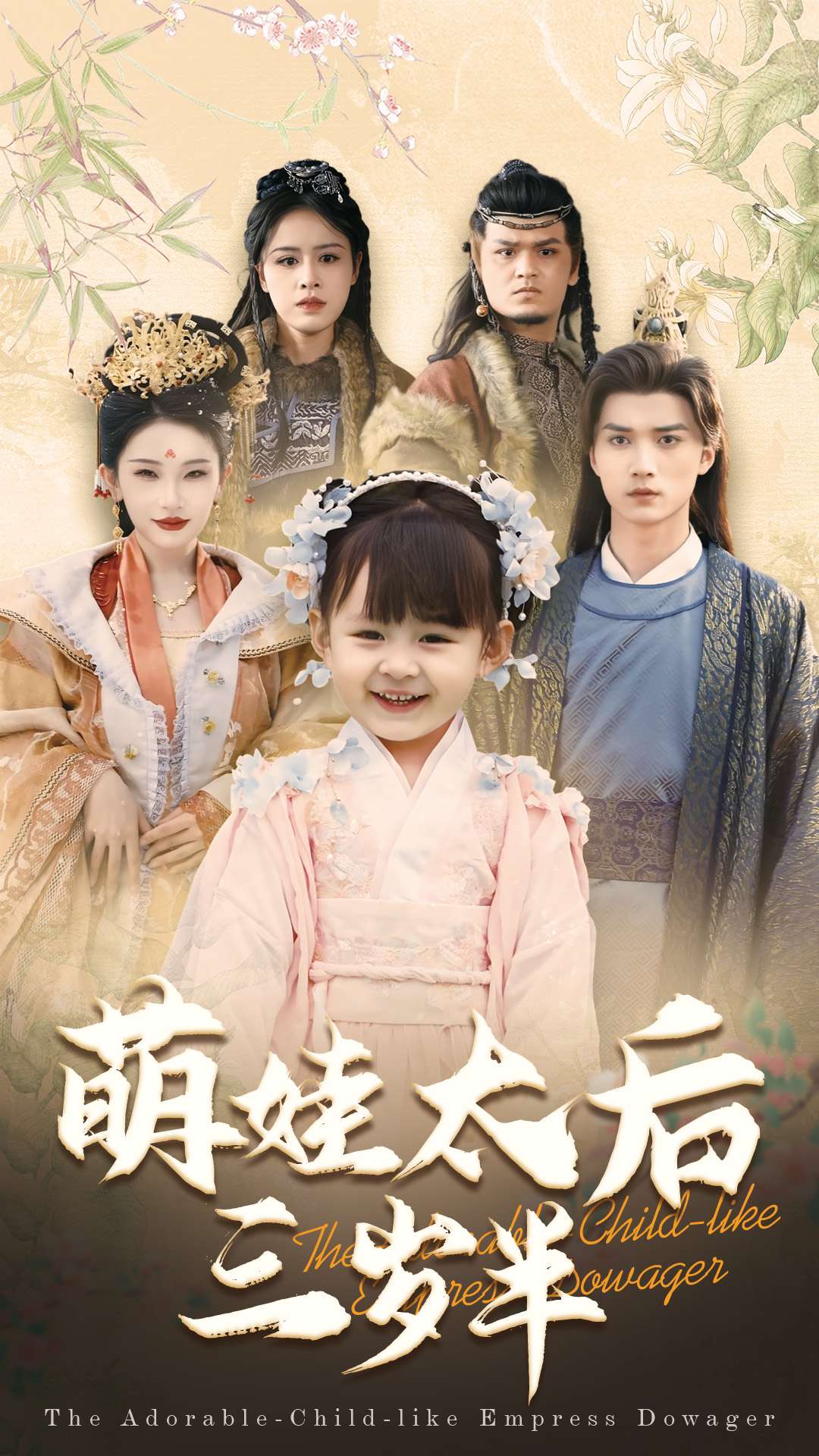 萌娃太后三岁半第11集