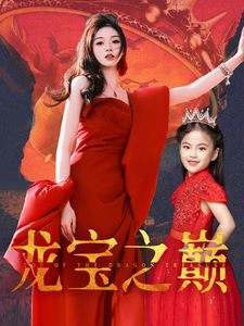 龙宝之巅第73集