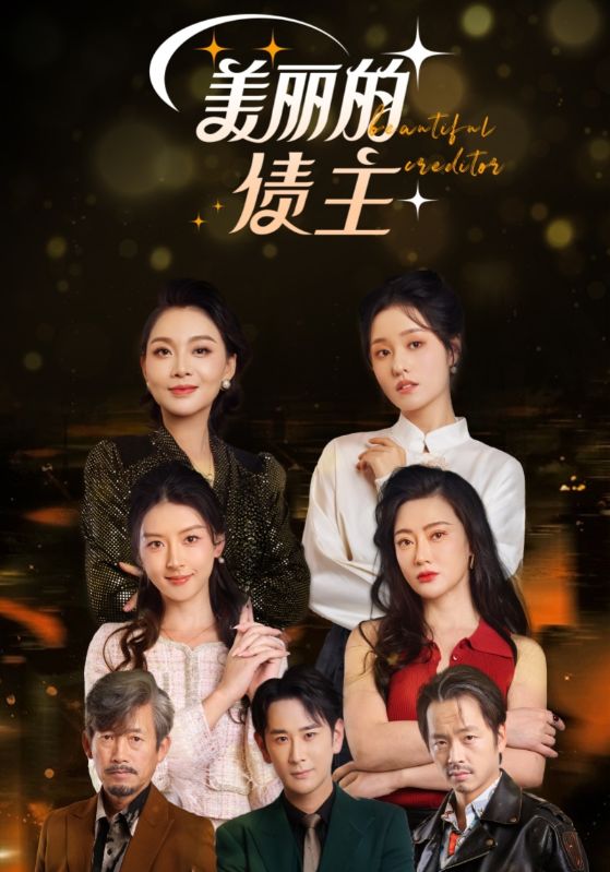 美丽的债主第37集