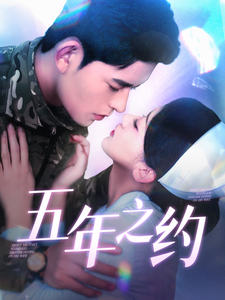 五年之约（短剧版）第22集