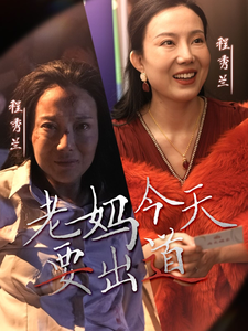 老妈今天要出道第22集