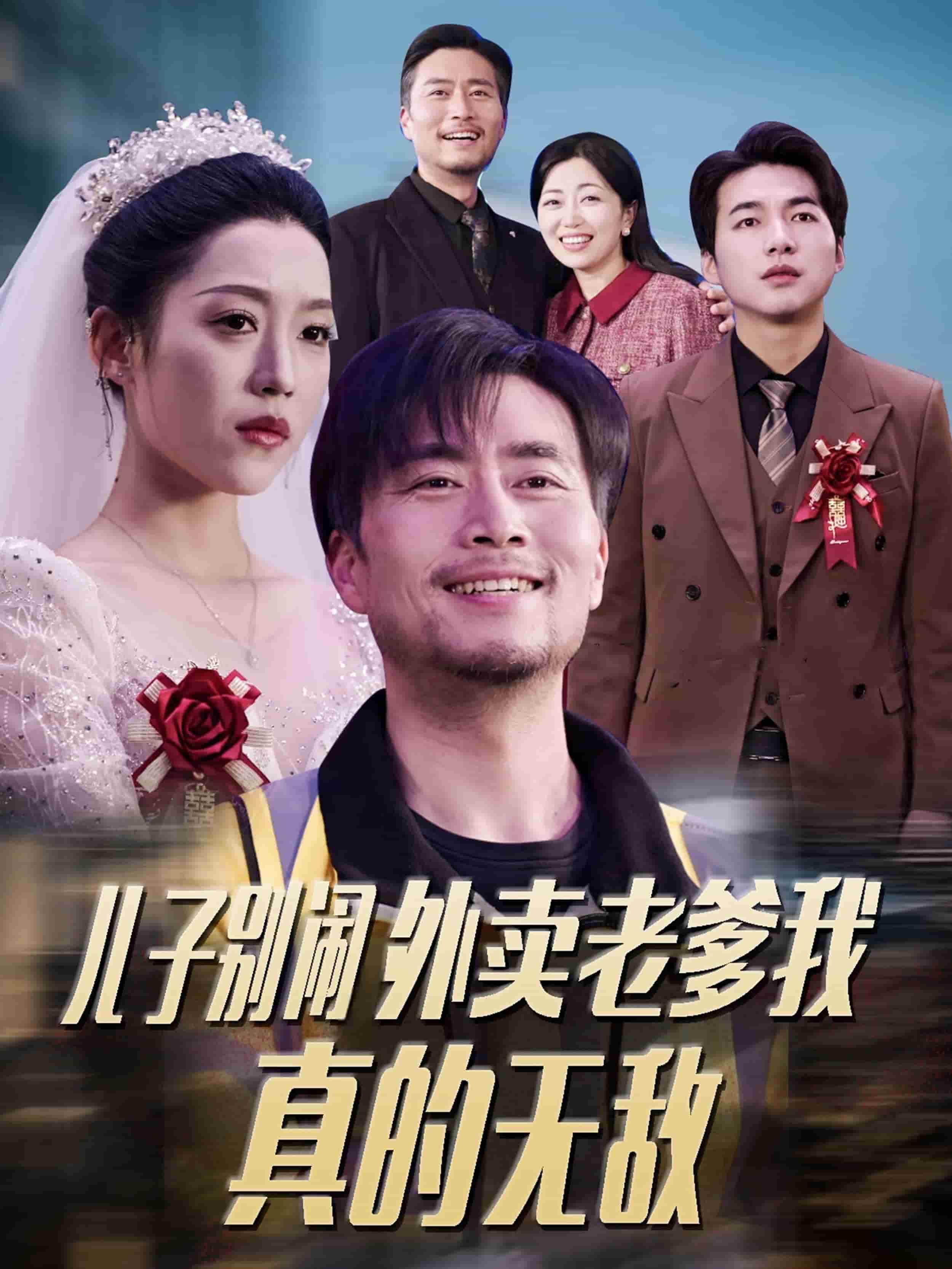 儿子别闹外卖老爹我真的无敌第51集