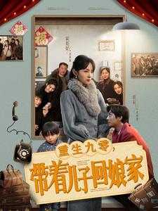 重生九零带着儿子回娘家第58集