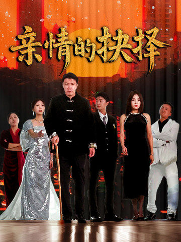 亲情的抉择第38集